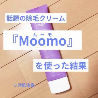 脱毛クリーム MOOMO/自然化粧品研究所/除毛クリームを使ったクチコミ（1枚目）