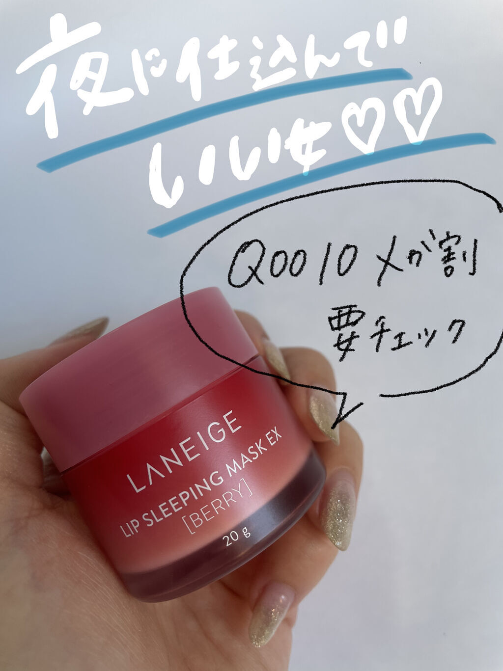 リップスリーピングマスク/LANEIGE/リップバームを使ったクチコミ（1枚目）