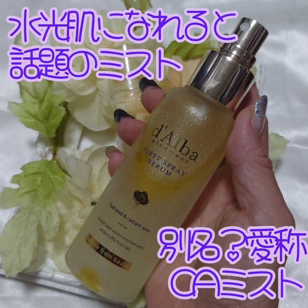 ダルバ ホワイトトリュフファーストスプレーセラム/ダルバ/ミスト状化粧水を使ったクチコミ（2枚目）
