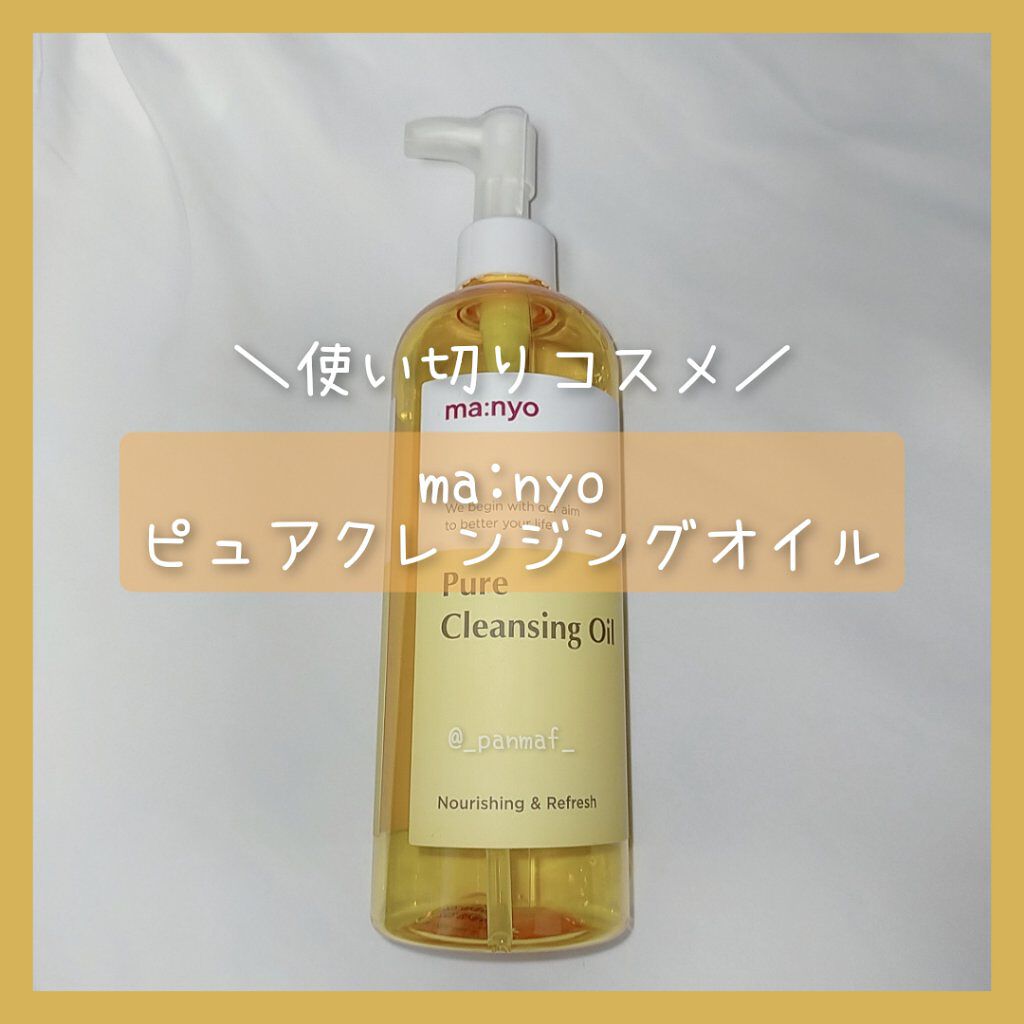 ピュア クレンジング オイル/manyo/オイルクレンジングを使ったクチコミ（1枚目）