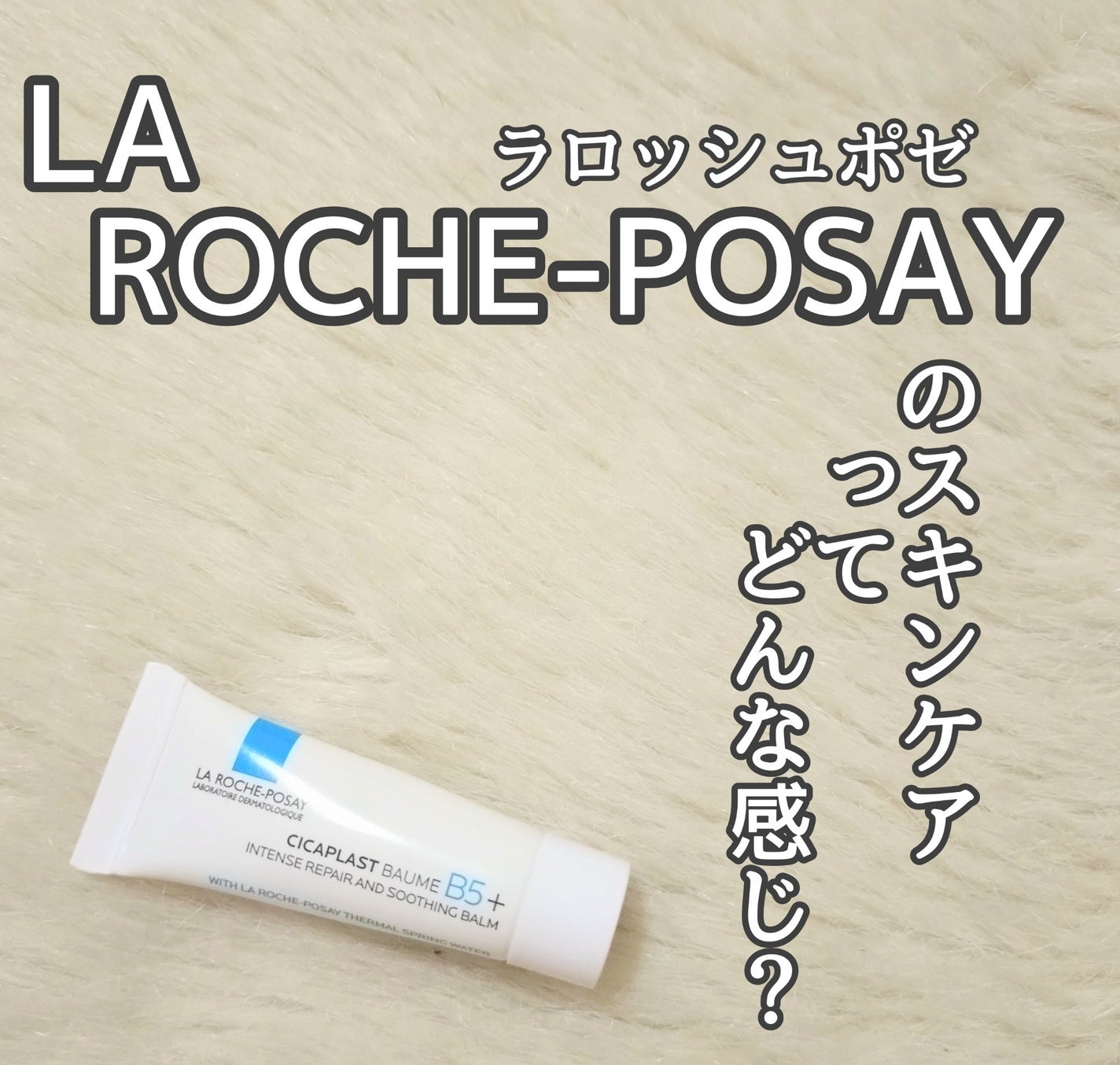 シカプラスト リペアクリーム B5+ /ラ ロッシュ ポゼ/フェイスクリームを使ったクチコミ(1枚目)