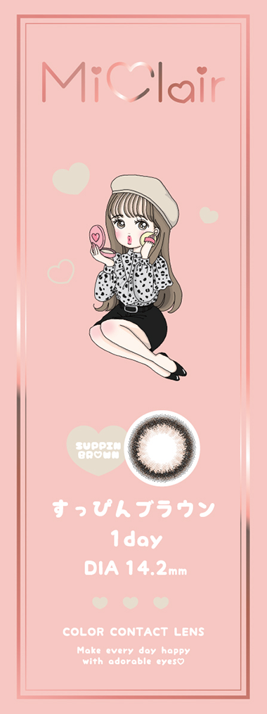 すっぴんブラウン