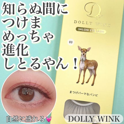 ドーリーウインク サロンアイラッシュ 03 まつげパーマなバンビ/ドーリーウインク/つけまつげを使ったクチコミ(1枚目)
