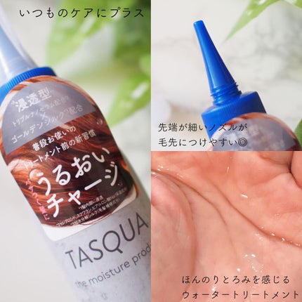ウォータートリートメント/TASQUA/洗い流すヘアトリートメントを使ったクチコミ(2枚目)