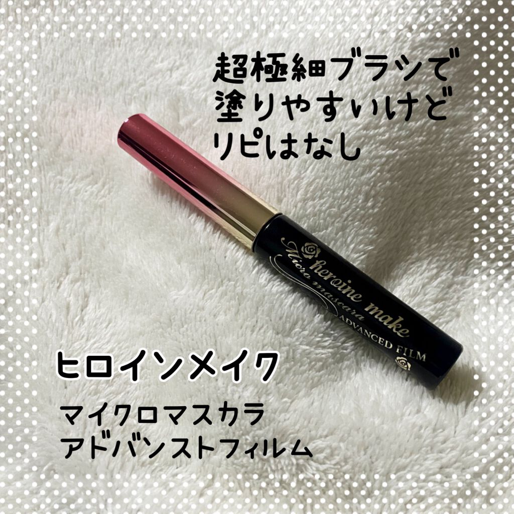 マイクロマスカラ アドバンストフィルム/ヒロインメイク/マスカラを使ったクチコミ（1枚目）