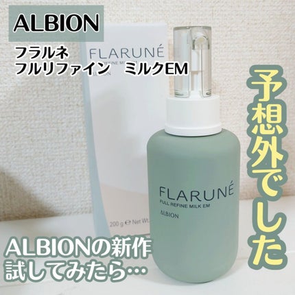 フラルネ フルリファイン ミルク EM/ALBION/乳液を使ったクチコミ(1枚目)