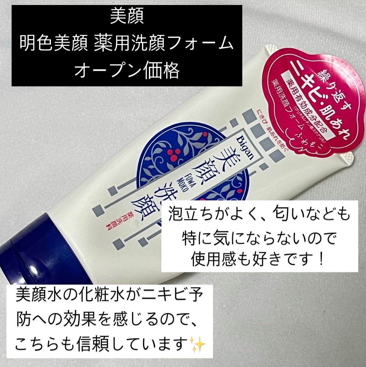明色美顔 薬用洗顔フォーム/美顔/洗顔フォームを使ったクチコミ(2枚目)