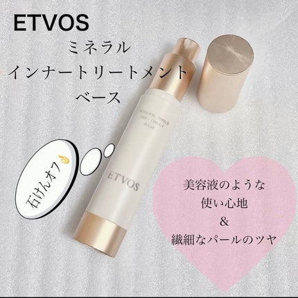 ミネラルインナートリートメントベース/エトヴォス/化粧下地を使ったクチコミ(1枚目)