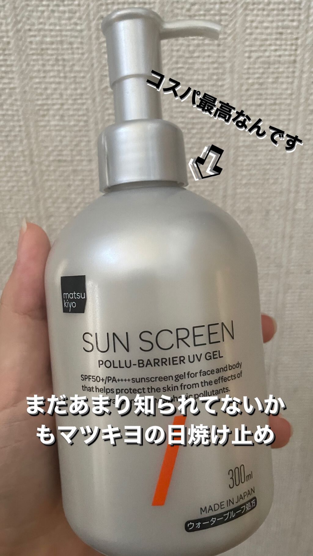ポリュバリア UVジェル/matsukiyo/日焼け止めジェルを使ったクチコミ（1枚目）