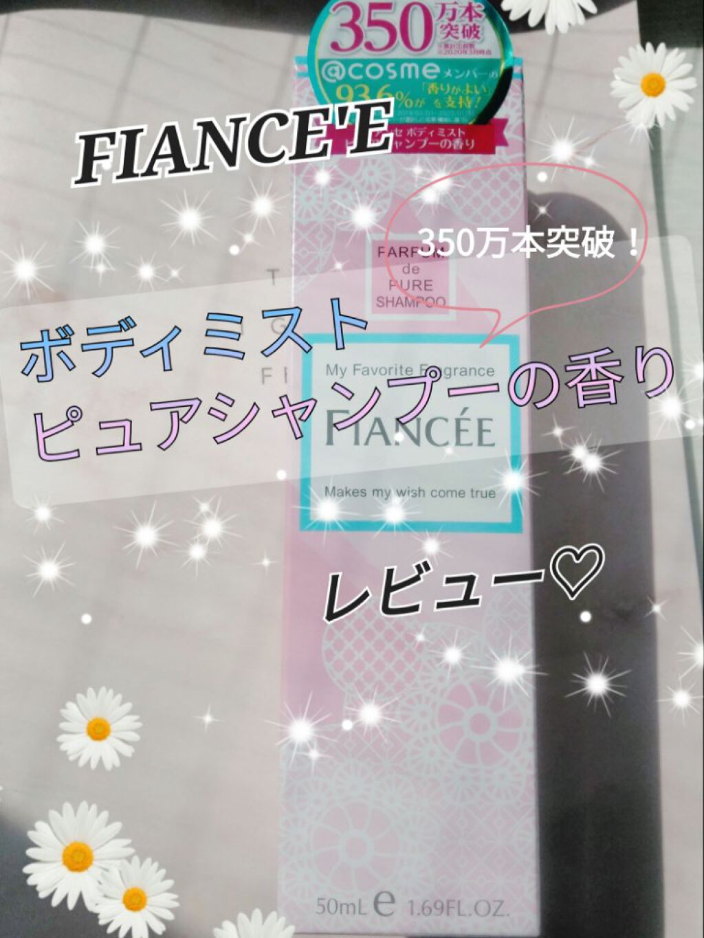 ボディミスト ピュアシャンプーの香り【パッケージリニューアル】/フィアンセ/香水(レディース)を使ったクチコミ（1枚目）