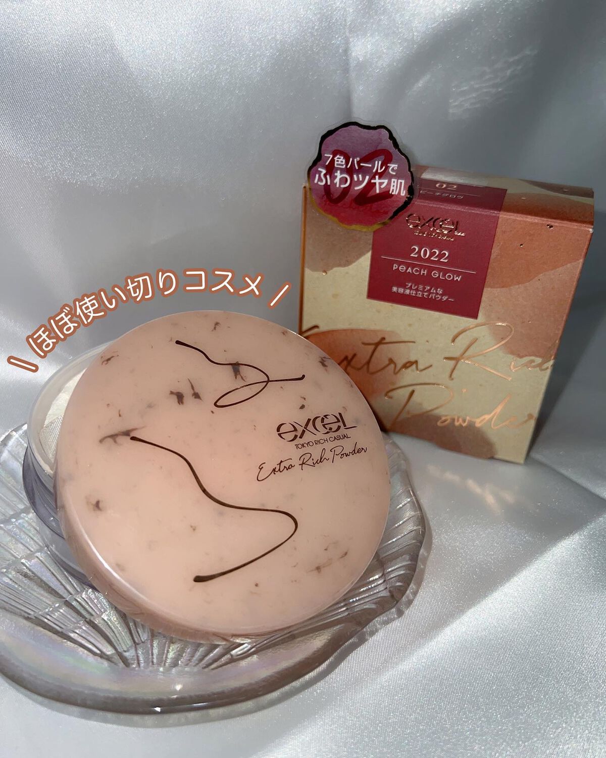 エクストラリッチパウダー ’23 /excel/ルースパウダーを使ったクチコミ（1枚目）