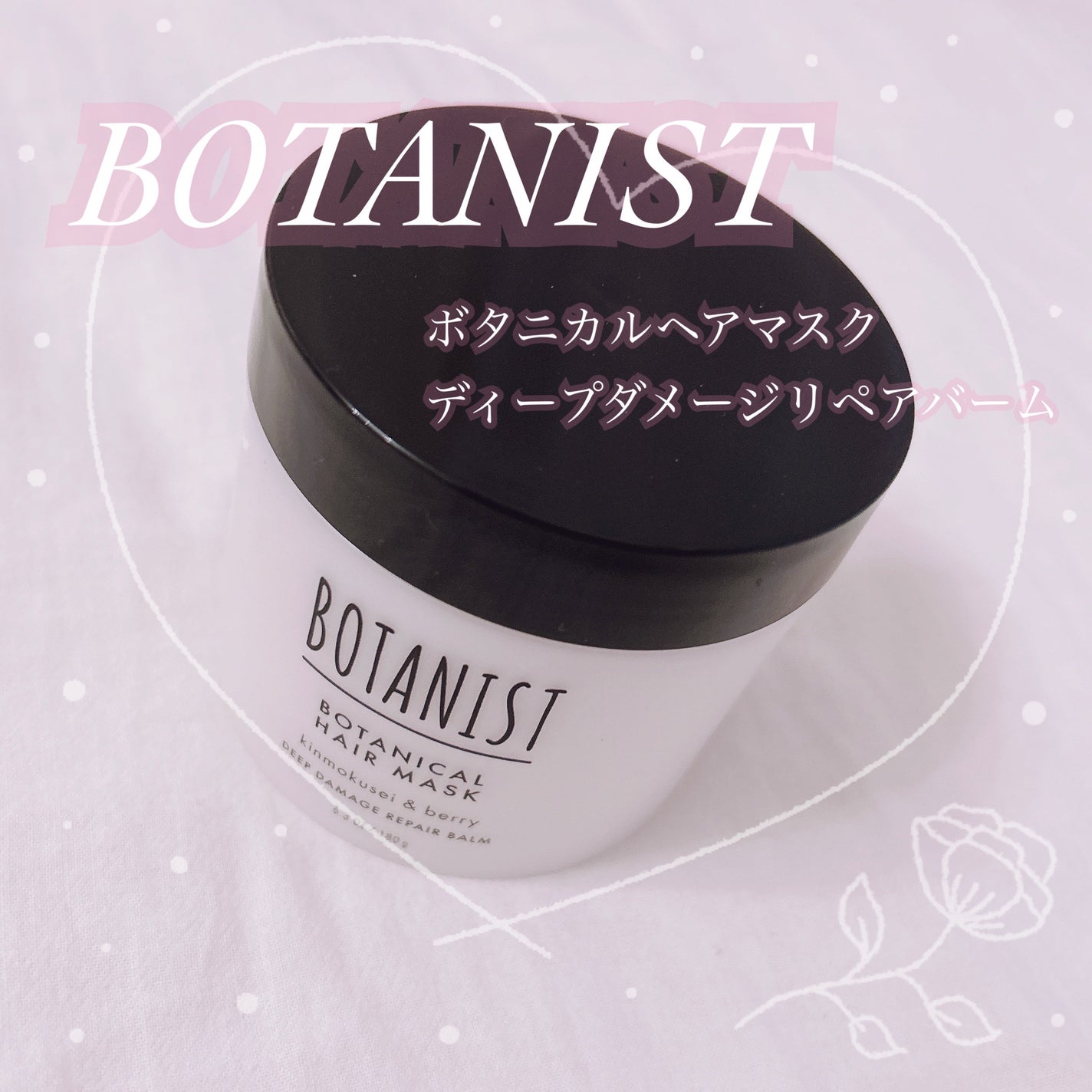 ãã¿ãã¹ã ãã¿ãã«ã«ãã¢ãã¹ã¯ ãã£ãŒããã¡ãŒãžãªãã¢ããŒã /BOTANIST/ãã¢ãã¹ã¯ã»ãã¢ããã¯ã䜿ã£ãã¯ãã³ãïŒ1æç®ïŒ