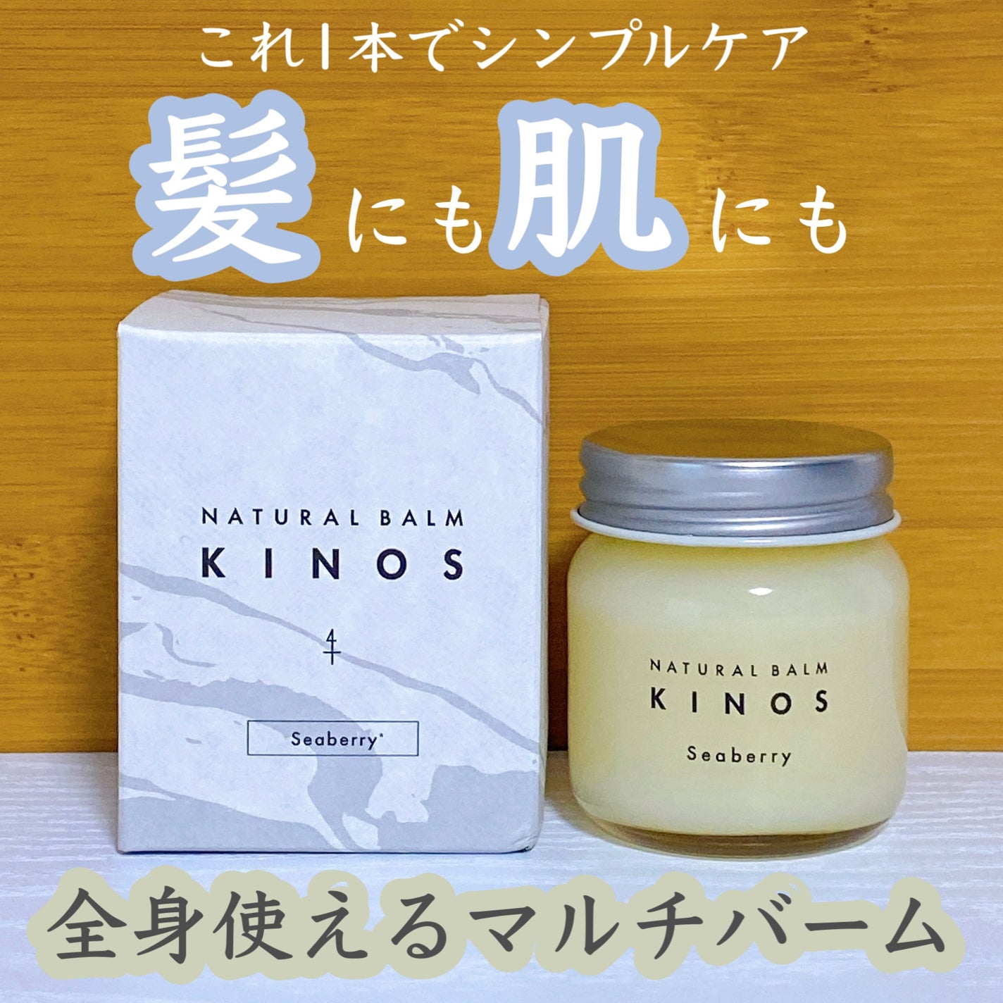NATURAL BALM シーベリー/KINOS/ヘアバームを使ったクチコミ(1枚目)