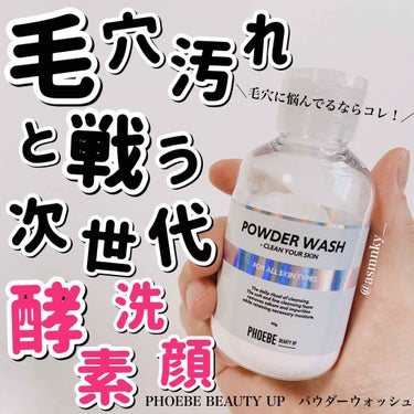 POWDER WASH/PHOEBE BEAUTY UP/洗顔パウダーを使ったクチコミ（1枚目）