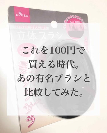 DAISO 立体ブラシ(たまご型)のクチコミ「ダイソー　立体ブラシ 100円

ダイソーのあの立体ブラシからたまご型が出た！！！
ころんと可.....」（1枚目）