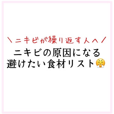 おゆみ|ニキビ・ニキビ跡ケア on LIPS 「ニキビによくないって言われてる食材、﻿なんでダメなのか知ってる..」（1枚目）