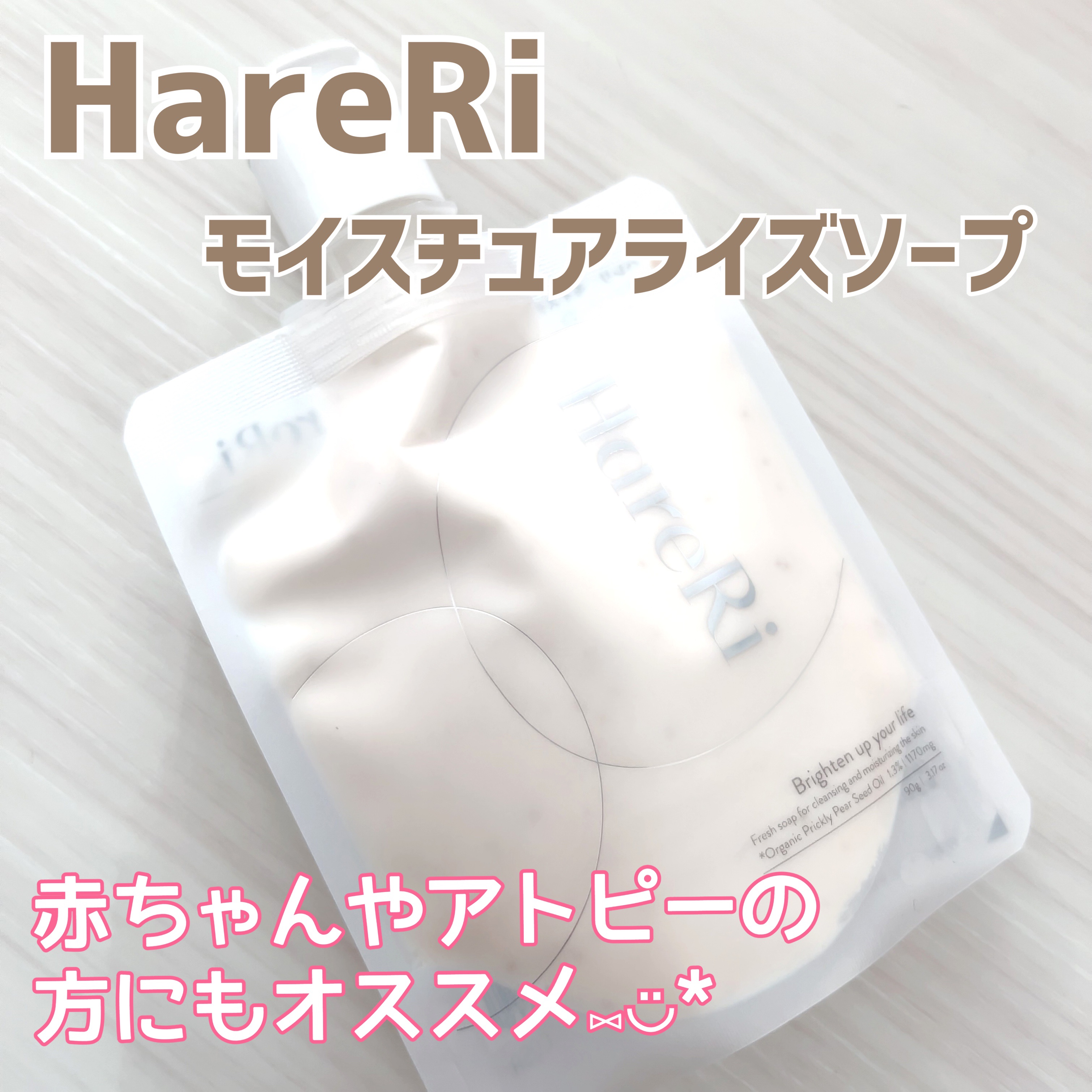 モイスチュアライズソープ/HareRi/ボディソープを使ったクチコミ（1枚目）