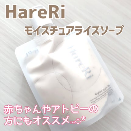 モイスチュアライズソープ/HareRi/ボディソープを使ったクチコミ(1枚目)