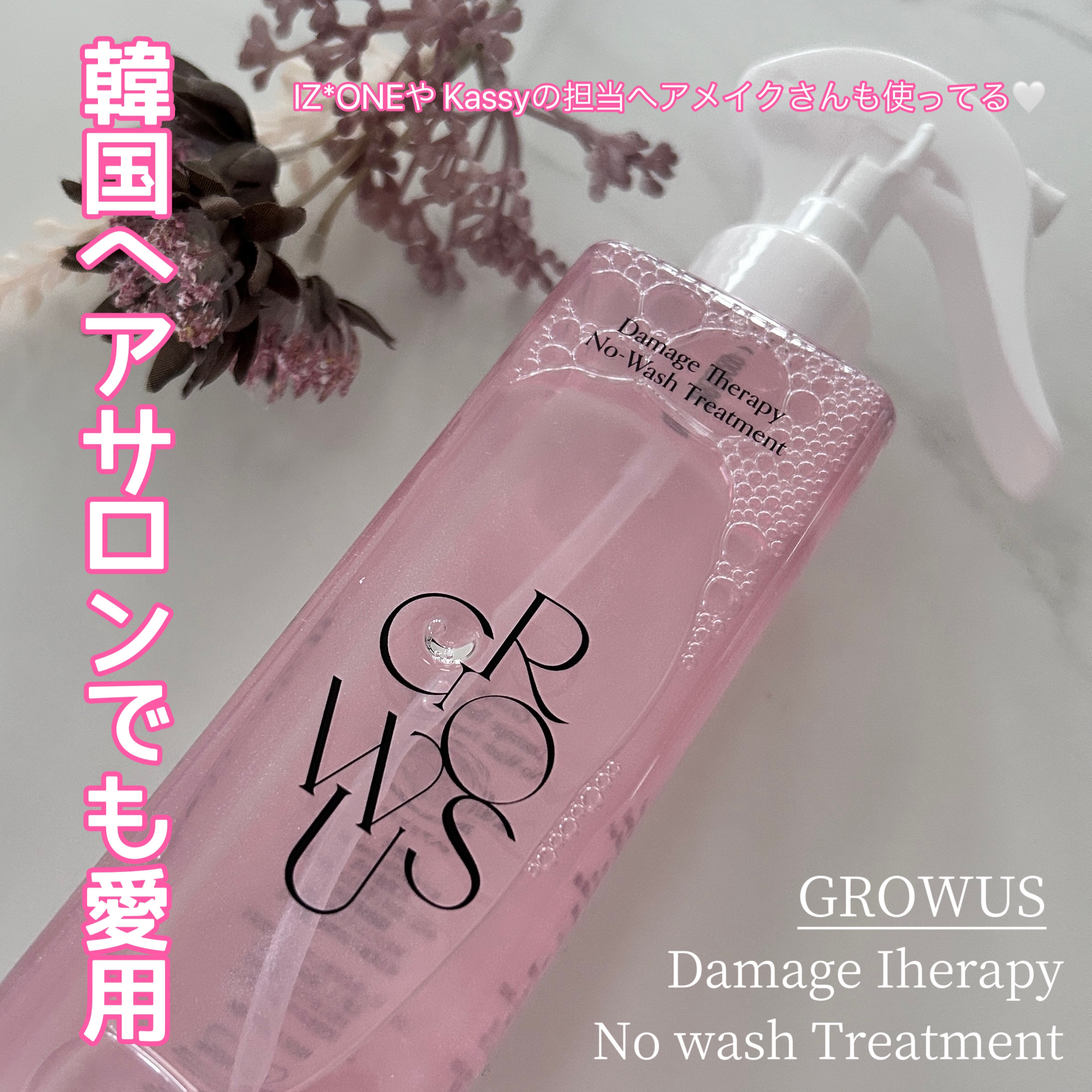 洗い流さないトリートメント/GROWUS/アウトバストリートメントを使ったクチコミ（1枚目）