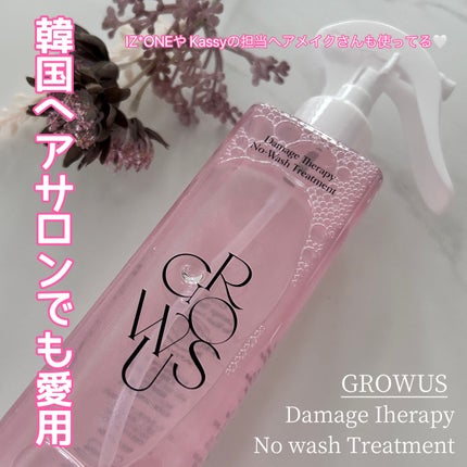 洗い流さないトリートメント/GROWUS/アウトバストリートメントを使ったクチコミ(1枚目)