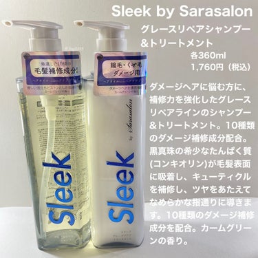 グレースリペアシャンプー／トリートメント シャンプー 360ml/スリーク by サラサロン/シャンプー・コンディショナーを使ったクチコミ（2枚目）