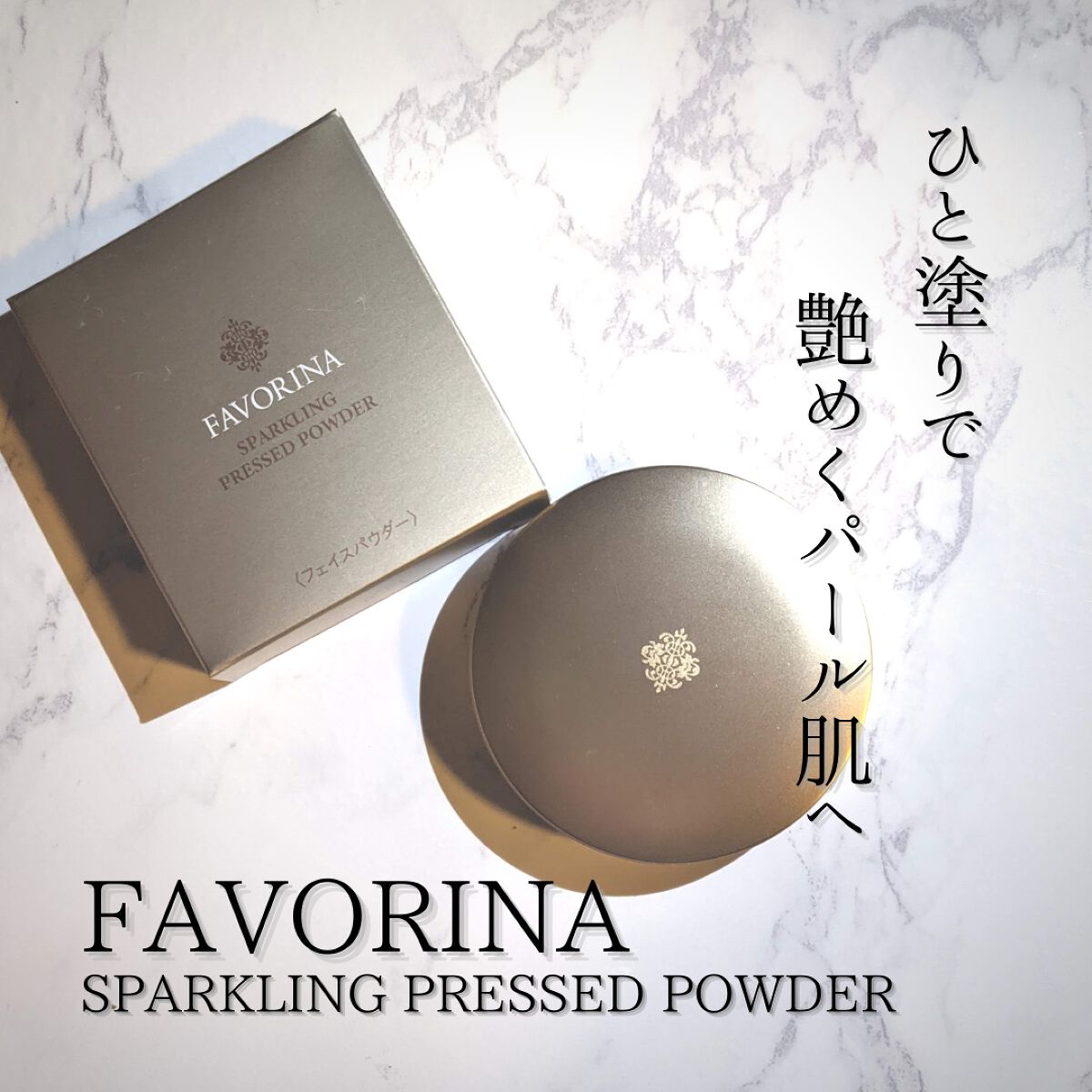 スパークリングプレストパウダー フェヴリナ