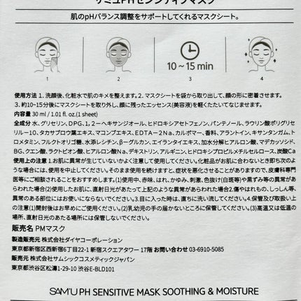 PHセンシティブマスクスージング&モイスト/SAM'U/シートマスク・パックを使ったクチコミ(6枚目)