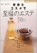 主婦の友社 手作りコスメで至福のエステ! 高村日和