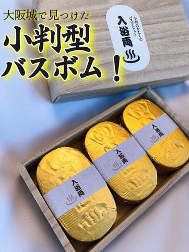 五洲薬品 小判型入浴両のクチコミ「 ＼大阪城で小判見つけた🤩✨/
これ、小判型入浴剤なんです！
カワイイと思いません？
そして何.....」（2枚目）