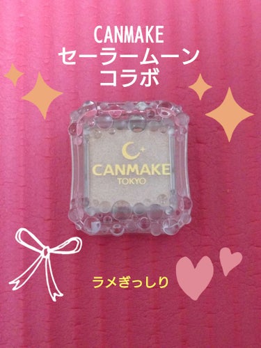 ラメぎっしり!
CANMAKEの
セーラームーンコラボ 購入しました(*^^*)

テクスチャーは固め。
本当にぎっしりといった感じです。
(他のCANMAKE製品より固いです)

𝑪𝑨𝑵𝑴𝑨𝑲𝑬 𝑻𝑶