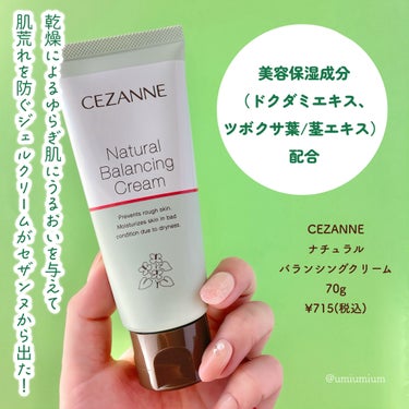 乾燥による肌のゆらぎにセザンヌ新作ぷるぷるジェルクリーム✨

CEZANNE
ナチュラルバランシングクリーム
70g
¥715(税込)

こんにちは！うみかです！
いつも♡📎フォローありがとうございます😊

本日はセザンヌ2024年春新作スキンケア
みずみずしいジェルクリームをご紹介！

2024年3月中旬より全国発売の新作です。
私は公式オンラインの先行発売でゲットしてきました〜！

美容保湿成分（ドクダミエキス、ツボクサ葉/茎エキス）に
素肌引き締め成分(ハマメリス葉エキス、アーチチョーク葉エキス)を配合！

乾燥によるゆらぎ肌にうるおいを与えてくれて、肌荒れを防ぐジェルクリームです。

なめらかぷるぷるジェルクリームは滑らかに伸びて軽い付け心地。

しっかり保湿したい時はたっぷり塗っても良いかな？
香りはシカ系のスキンケア特有の爽やかめな香りがしました！

使うタイミングは化粧水などでお肌を整えた後。
顔全体に馴染ませるだけ！

夜はたっぷりと塗り重ねてスリーピングパックとして使うのも良しです🙌

お値段もプチプラで手に取りやすい✨
是非チェックしてみてくださいね！

気になっている方のご参考に
少しでもなりますと幸いです！

その他Instagram投稿はこちらから！
@umiumium7777

ここまでお読みいただき
ありがとうございました😊


#CEZANNE #セザンヌ #ナチュラルバランシングクリーム #セザンヌ_クリーム #新作コスメ #新作コスメ2024 #プチプラ #プチプラコスメ #バズコスメ #バズりコスメ #スキンケア #スキンケアレポ #スキンケア好き #ドラコス #セザンヌ_新作 #鹿の間ちゃんに届け の画像 その1