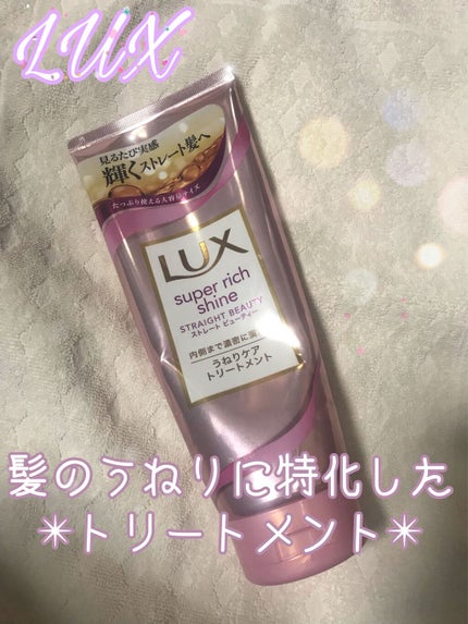スーパーリッチシャイン ストレートビューティー うねりケアトリートメント/LUX/洗い流すヘアトリートメントを使ったクチコミ(1枚目)