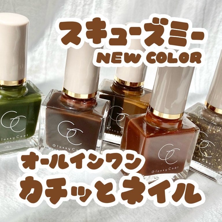 グロッシーコート/スキューズミー/オールインワンネイルを使ったクチコミ(1枚目)