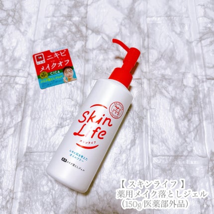 薬用メイク落としジェル/スキンライフ/クレンジングジェルを使ったクチコミ(4枚目)