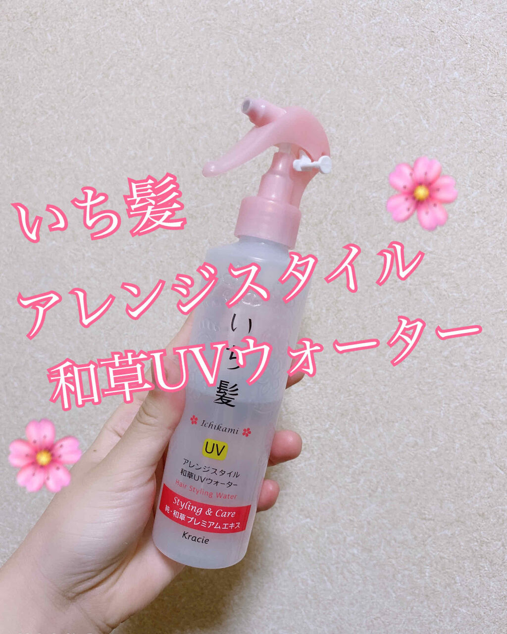 アレンジスタイル和草UVウォーター/いち髪/ヘアミストを使ったクチコミ（1枚目）