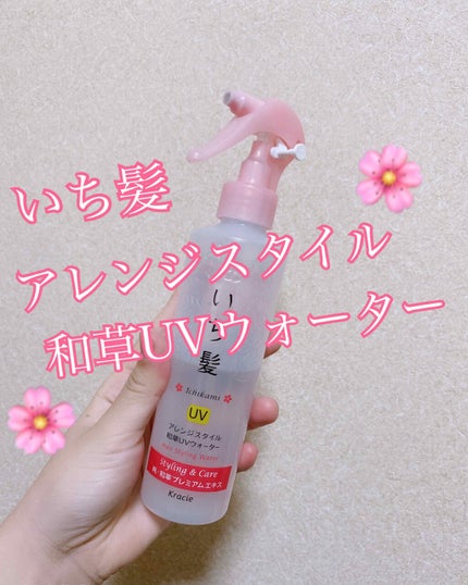 アレンジスタイル和草UVウォーター/いち髪/ヘアミストを使ったクチコミ(1枚目)
