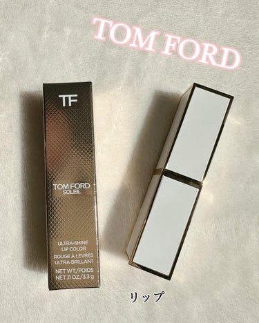 ウルトラ シャイン リップ カラー/TOM FORD BEAUTY/口紅を使ったクチコミ（1枚目）