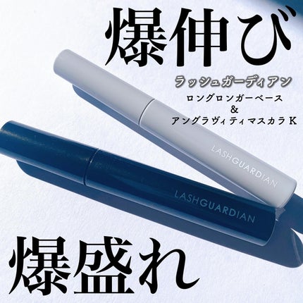 ラッシュガーディアン ロングロンガーベース/LASHGUARDIAN/マスカラ下地を使ったクチコミ(1枚目)