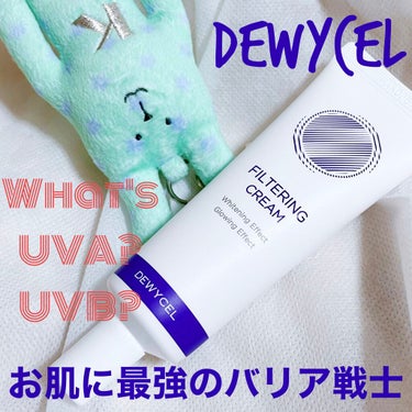 《DEWYCEL》
＊フィルタリングクリーム / 40ml

トーンアップにUVケアもプラスされている
デュイセルのフィルタリングクリーム✨
日焼け止めを別で塗る必要がなく、
時間がないときはこれ1本で