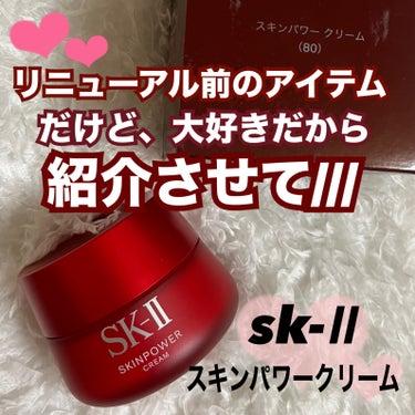 スキンパワー クリーム/SK-II/乳液を使ったクチコミ（1枚目）