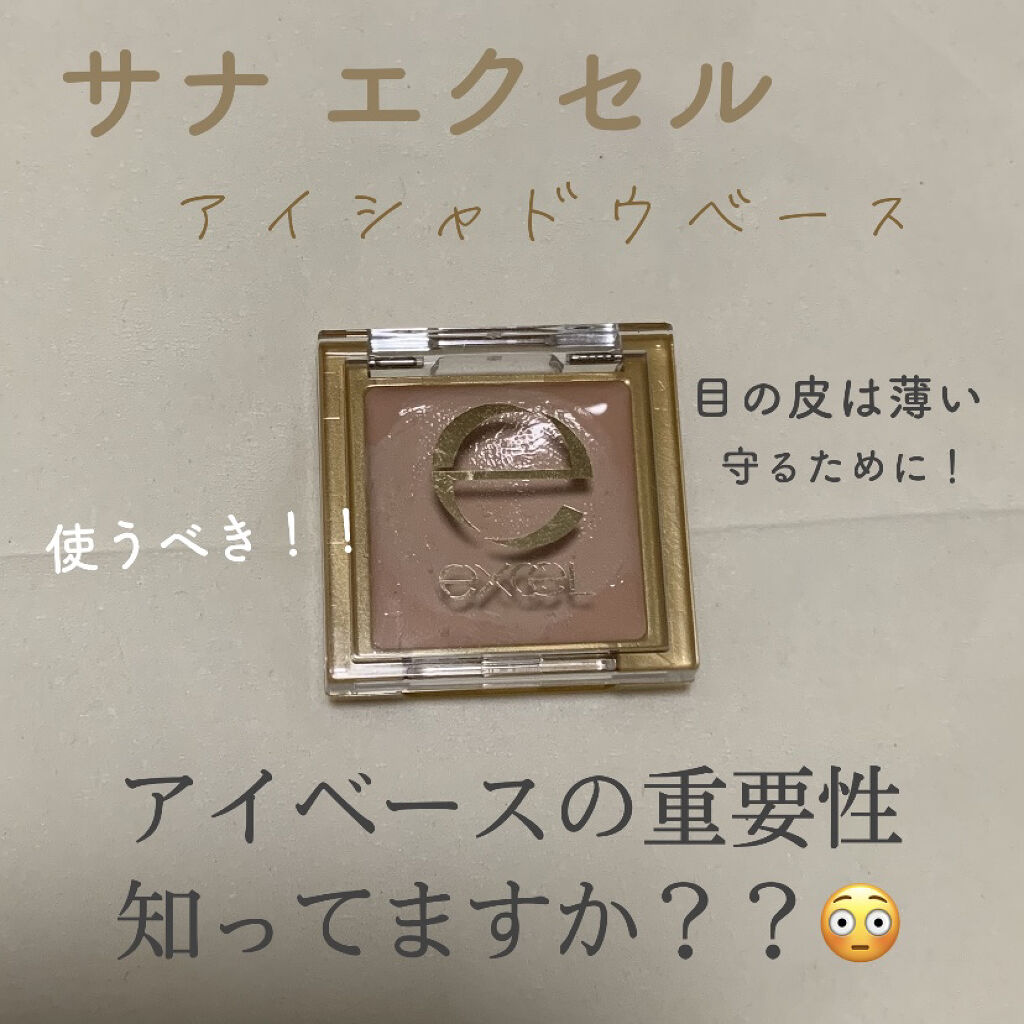 アイシャドウベース/excel/アイシャドウベースを使ったクチコミ（1枚目）