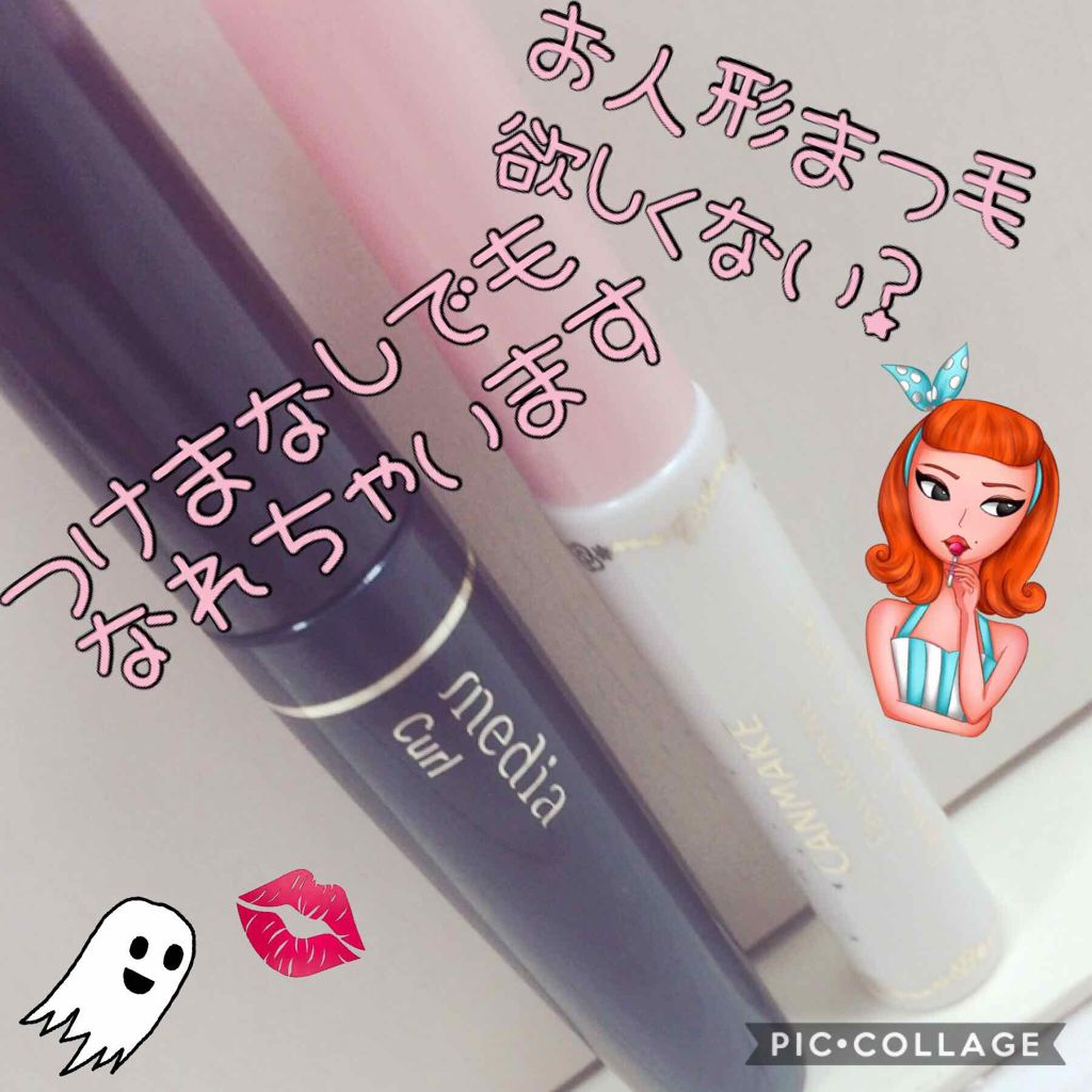 クイックラッシュカーラーER/キャンメイク/マスカラ下地を使ったクチコミ（1枚目）