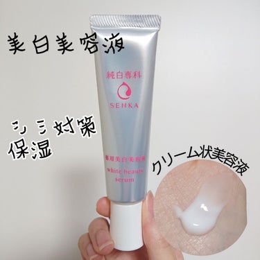 
純白専科 
すっぴん白雪美容液
（医薬部外品）35g

@コスメのプレゼントで当選した商品です
使い心地が良かったので、こちらでもレビューしたいと思います！

--------------------