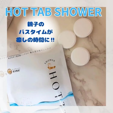 HOT TAB SHOWER&シャワーヘッド(重炭酸シャワー パーフェクトゼロ)

コラーゲンやヒアルロン酸などの美容成分を配合し、お風呂やシャワーにもつかえるHOT TAB SHOWER

ただの入浴