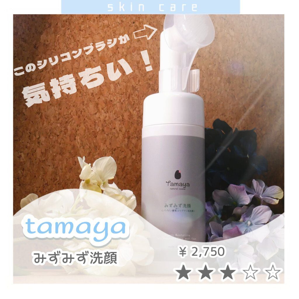 みずみず洗顔/Tamaya/洗顔フォームを使ったクチコミ(1枚目)