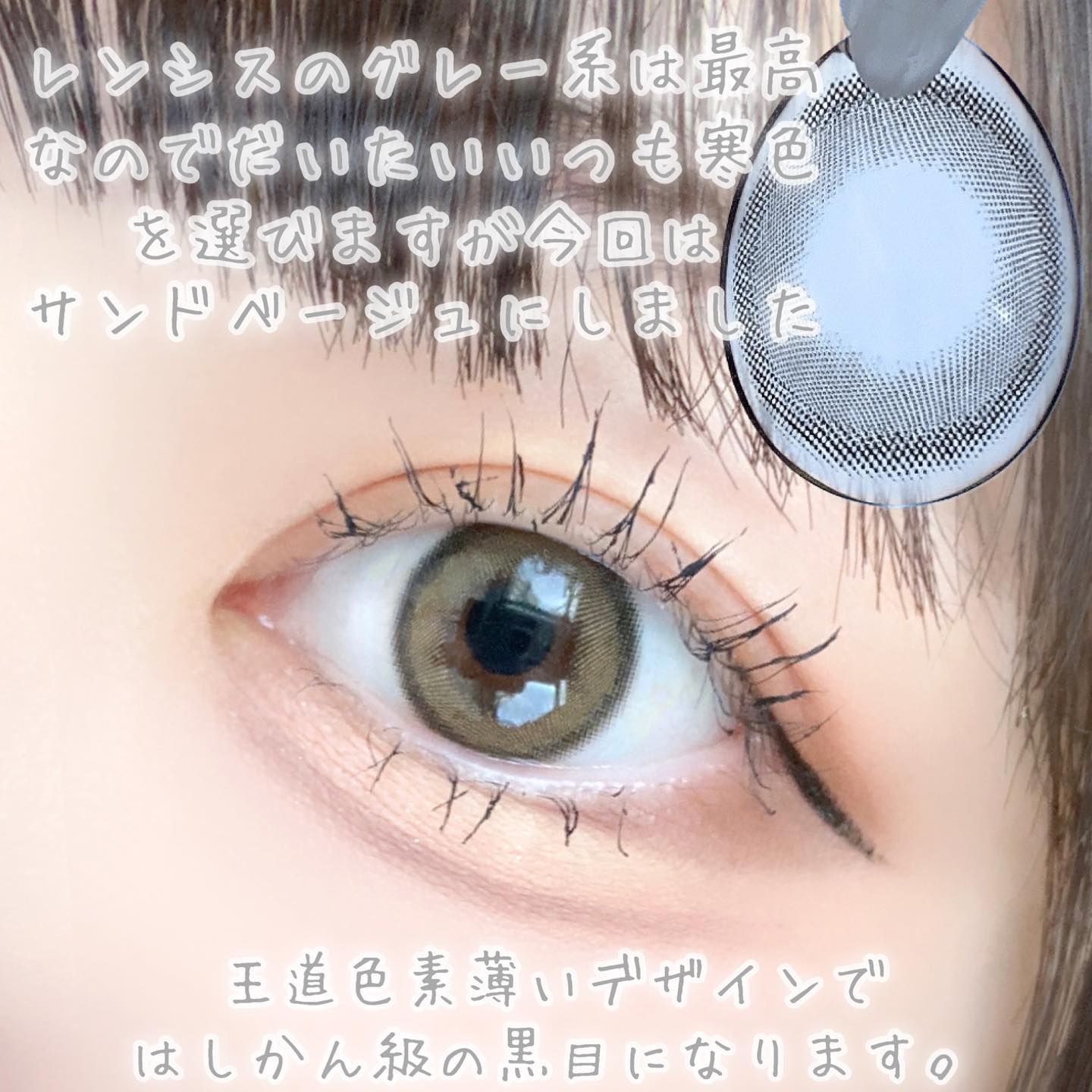 サンドシリーズ/LENSSIS/カラーコンタクトレンズを使ったクチコミ（3枚目）