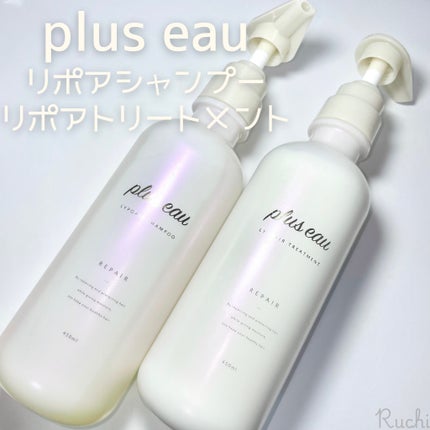 リポアシャンプー/リポアトリートメント/plus eau/市販シャンプーを使ったクチコミ(2枚目)