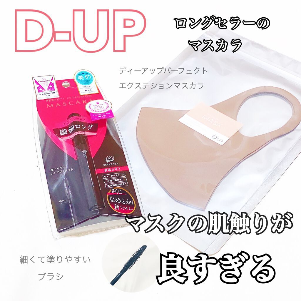 パーフェクトエクステンション マスカラ/D-UP/マスカラを使ったクチコミ(1枚目)