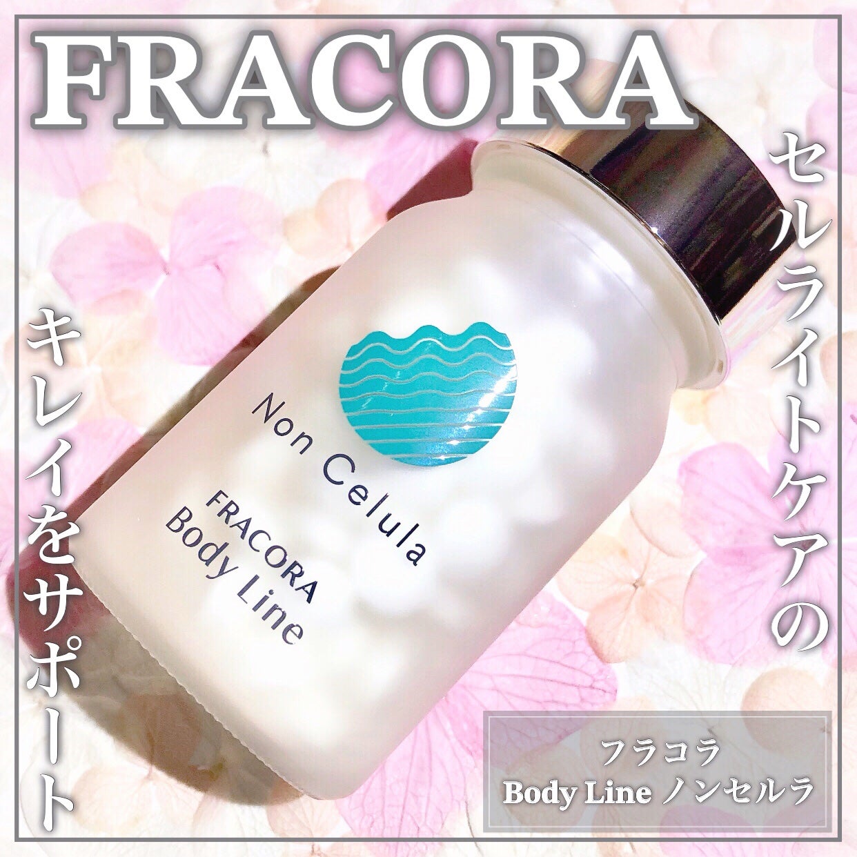 FRACORA Body Line Non Celula/fracora/ボディサプリメントを使ったクチコミ(1枚目)
