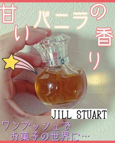 ヴァニラ ラスト オード パルファン/JILL STUART/香水(レディース)を使ったクチコミ（1枚目）